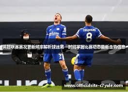 英超传奇詹姆斯米尔纳正式退役40岁告别足坛
